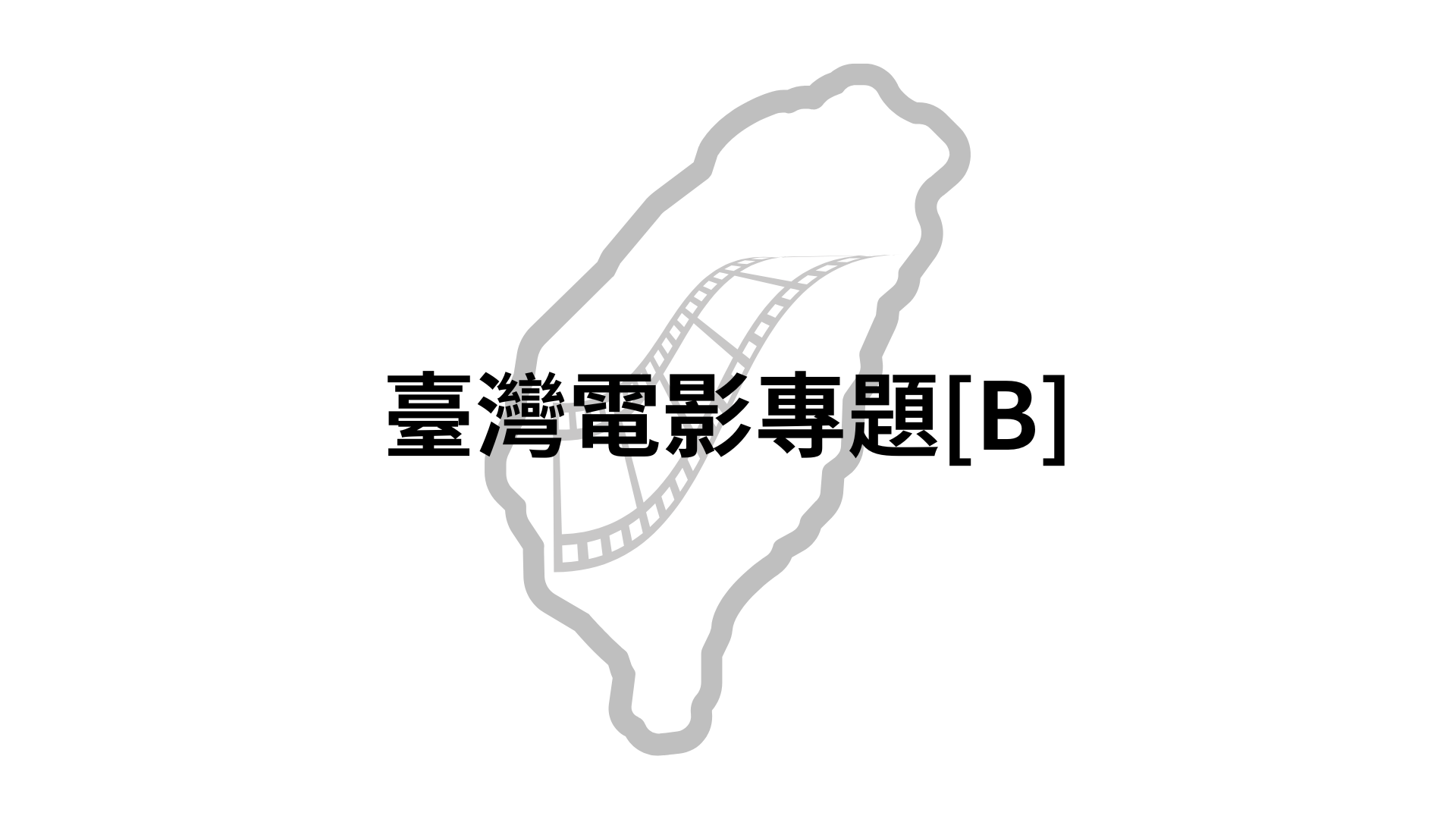 臺灣電影專題[B][隨]